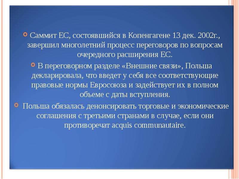 ПОЛЬША И ЕС  Подготовила: Клеутина С.А.  Группа МЭ-092, слайд №2