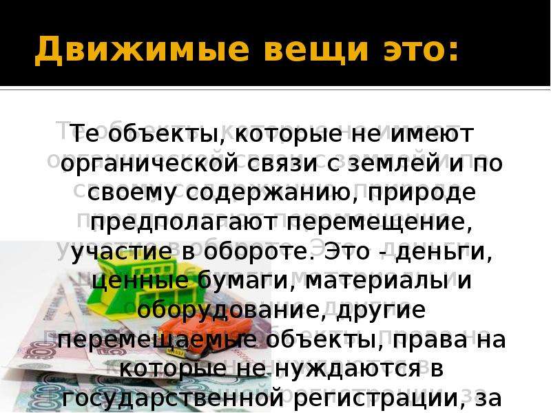 Движимое имущество это. Движимые вещи и недвижимые вещи. Движимые и недвижимые вещи в гражданском праве. Перечислите движимые вещи. Движимые вещи примеры.