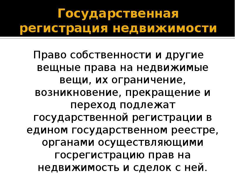 Сложные недвижимые вещи. Возникновение и прекращение права собственности и иных вещных прав. Какие права на недвижимые вещи подлежат государственной регистрации?. Возникновение, прекращение государственной службы. Возникновение ограниченных прав.