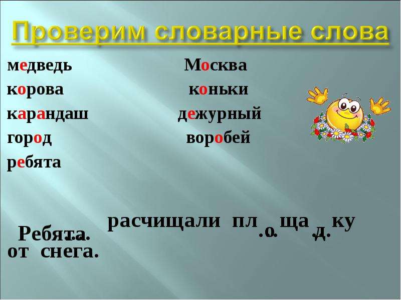 Слова из слова карандаш. Проверочное слово к слову медведь. Медведь проверочное слово. Ребята проверочное слово. Город проверочное слово.