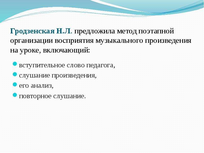 Слушание произведения. Н Л Гродзенская. Гродзенская Надежда Львовна. Принцип Образности в музыкальном образовании. Методика Гродзенской.