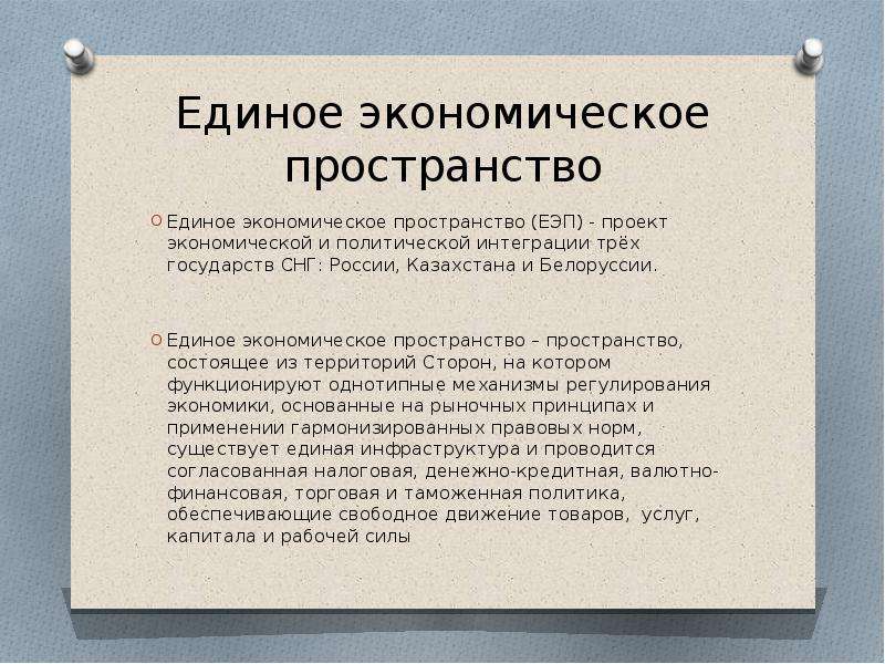 Единая экономика. Единое экономическое пространство. Объясните понятие 