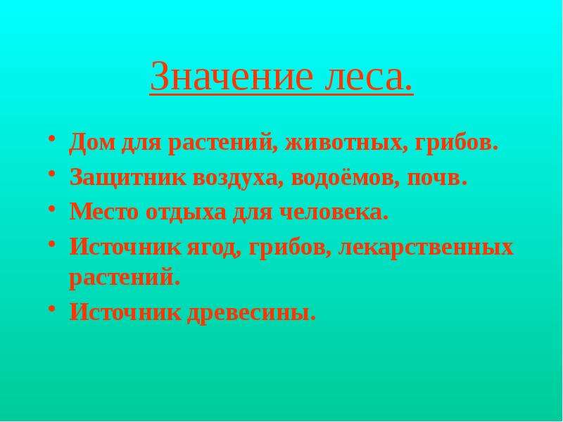 Значение леса. Значение леса для человека. Лес значение для человека. Значение леса для животных и растений.