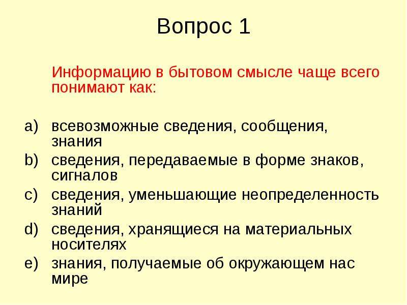 Тест информация. Информацию в бытовом смысле чаще всего понимают как. Информация в бытовом смысле чаще. 1) Информацию в бытовом смысле чаще всего понимают как:. Информация в бытовом смысле примеры.