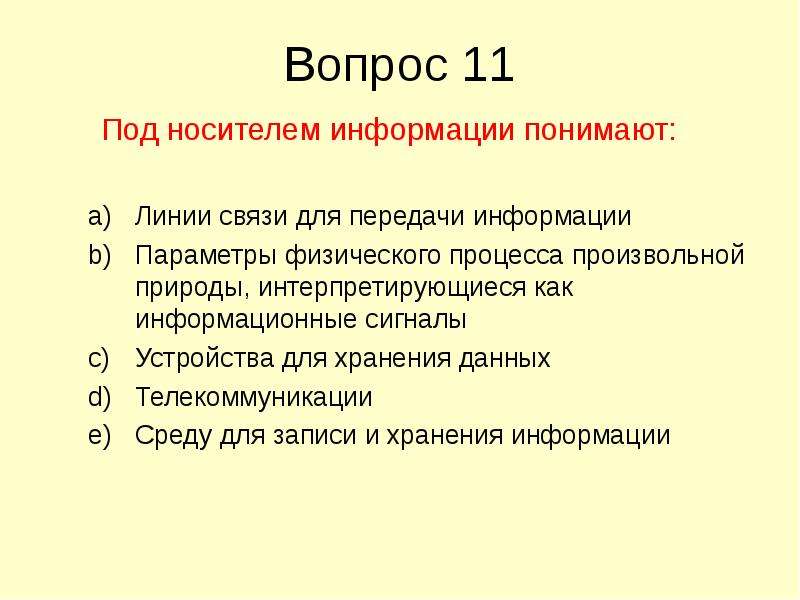 Под носителем информации принято подразумевать. Под носителем информации понимают. Информационные процессы тест. Под носителем информации понимают ответ тест.