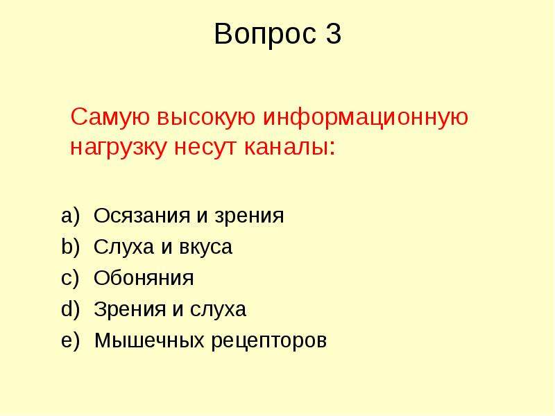 Тест информация. Самую высокую информационную нагрузку несет канал. Информационные процессы тест. Самая большая информационная нагрузку несет зрение слух. Самую высокую информационную нагрузку несет канал ответы на тест.