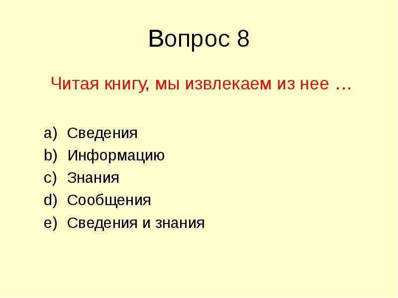 Тест информация. Знания сведения. Читая книгу мы извлекаем из нее ответ.