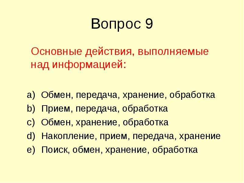 Общее действие. Основные действия выполняемые над информацией. Действия над информацией примеры. Укажите действия над информацией. Информация это тест.