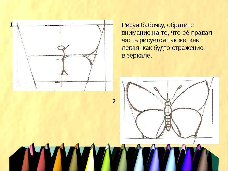 Рисуем бабочку 1 класс поэтапное рисование презентация