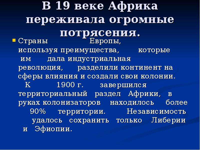 Африка в 19 в начале 20 века презентация