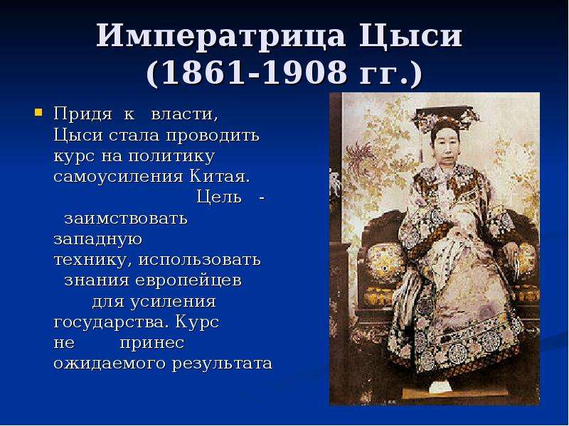 Китай в 19 веке кратко. Правление императрицы Цыси. Цыси (1861-1908). Мероприятия политики самоусиления императрицы Цыси. Императрица Цыси реформы.