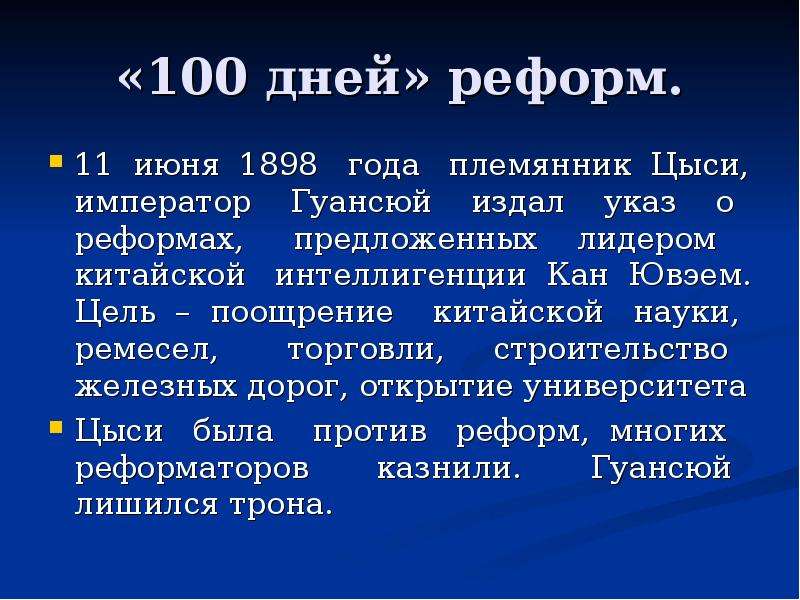 100 дата. Кан Ювэй и 100 дней реформ. СТО дней реформ в Китае кратко. 100 Дней реформ и их последствия в Китае кратко. 100 Дней реформ в Китае кратко.