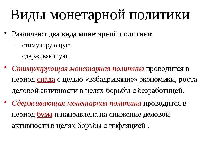 Инструменты монетарной политики. Методы монетарной политики государства. Сдерживающая монетарная политика. Типы монетарной политики. Функции монетарной политики.