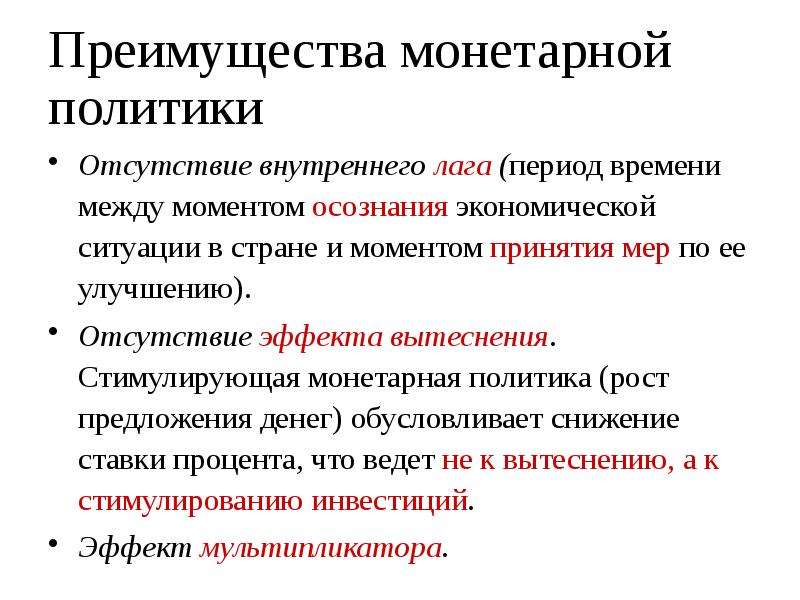 Отсутствие внутреннего. Монетаризм и монетарная политика. Монетаризм плюсы и минусы теории. Недостатки монетарной политики. Меры монетарной политики.