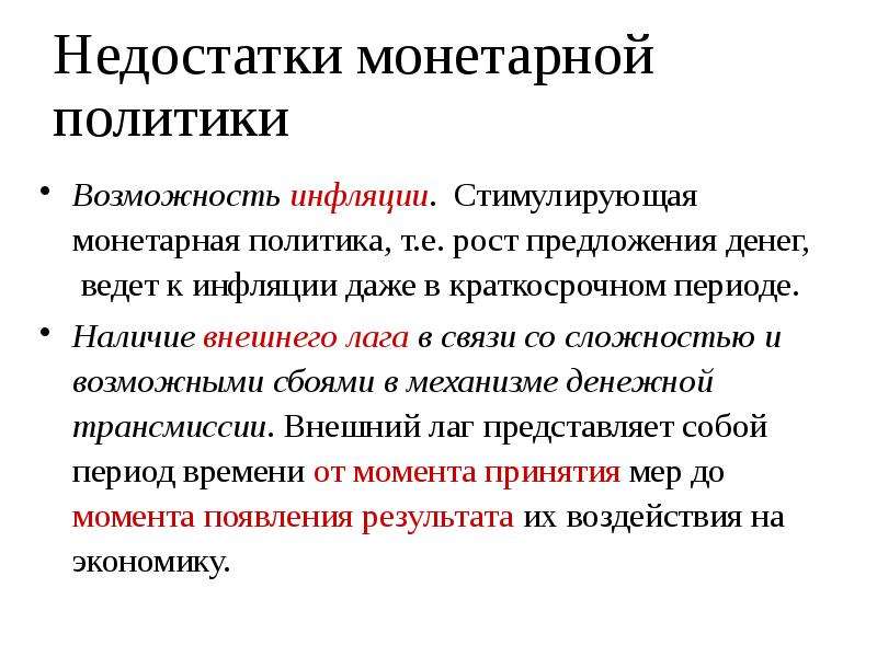 Наличие внешний. Воздействие монетарной политики на экономику. Преимущества и недостатки монетарной политики. Недостатки монетарной политики. Монетарная политика государства.