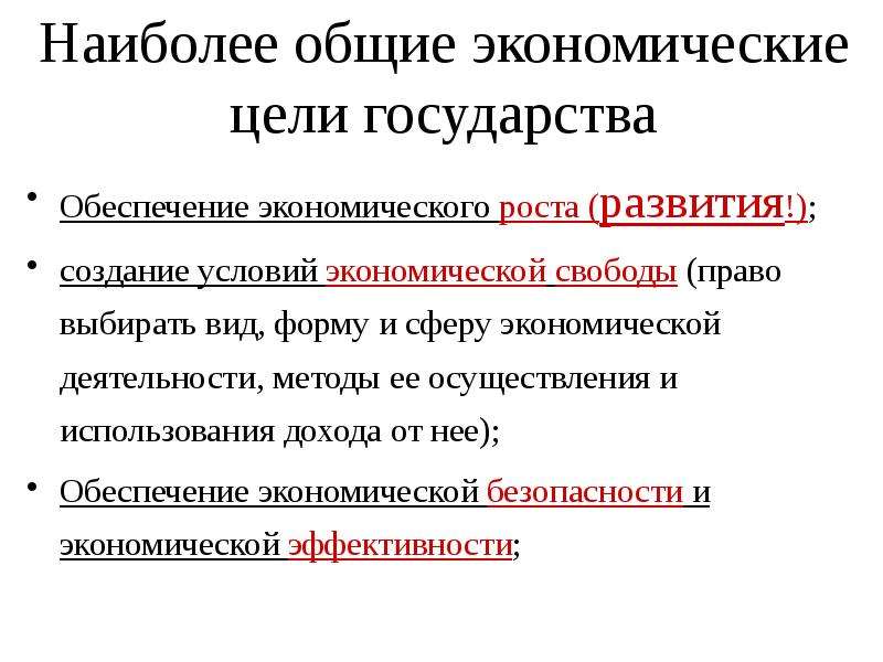 Цели государства в экономике. Экономические цели государства. Общие экономические цели государства. Основные экономические цели государства.