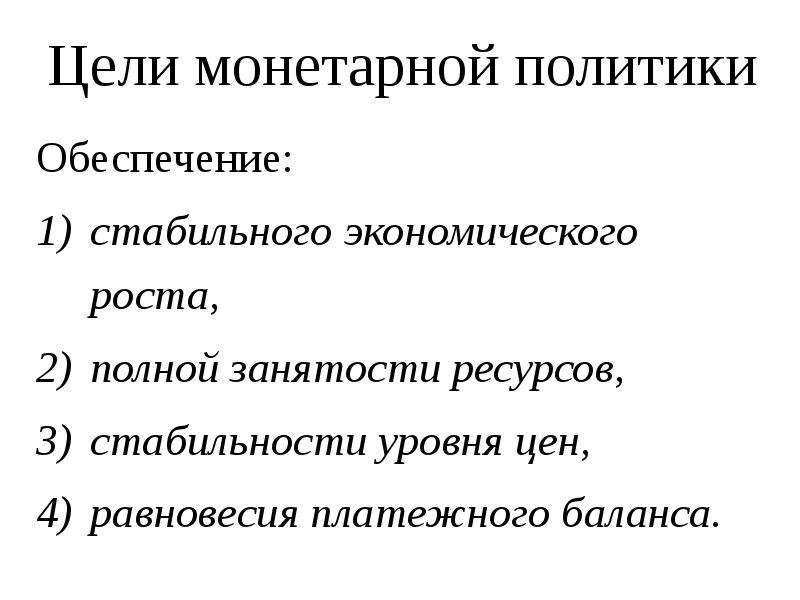 Стабильный уровень цен это. Цели монетарной политики. Равновесие платежного баланса это. Стабильный уровень цен цель. Роль монетарной политики Автор.