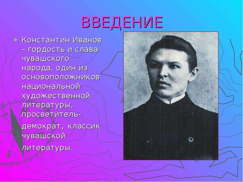 Ивана чувашском. Константин Иванов Чувашский писатель. Иванов Константин Васильевич поэт Чувашский. Выдающиеся люди Чувашии Иванов Константин Васильевич. Константин Иванов Чувашия.