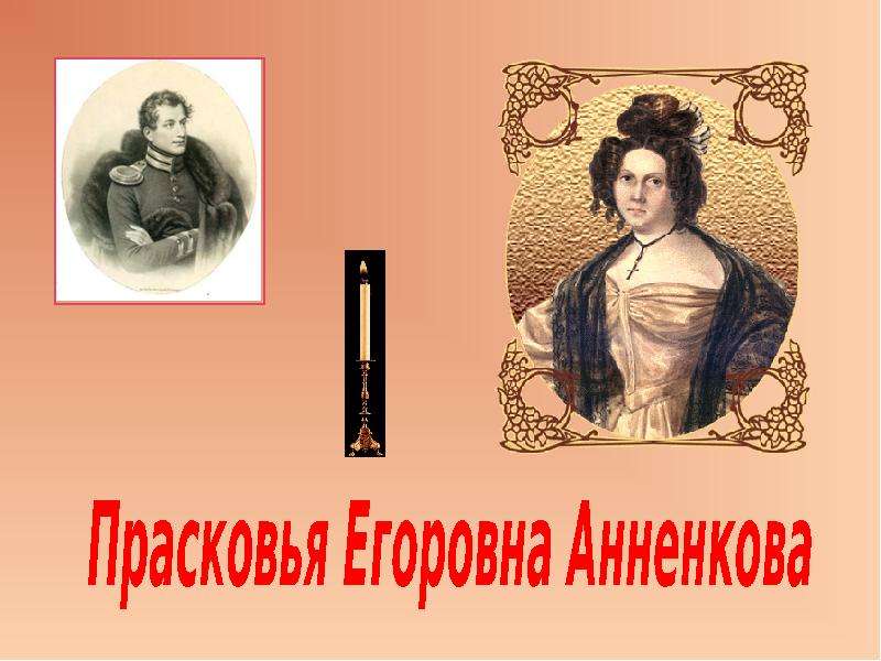 Подвиг жен декабристов. Прасковья Егоровна Анненкова кратко. Прасковья Егоровна Анненкова воспоминания. Анненкова Прасковья Егоровна ударение. Прасковья Егоровна Анненкова жена декабриста судьба.