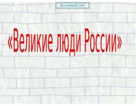 Презентация на тему Велики люди России