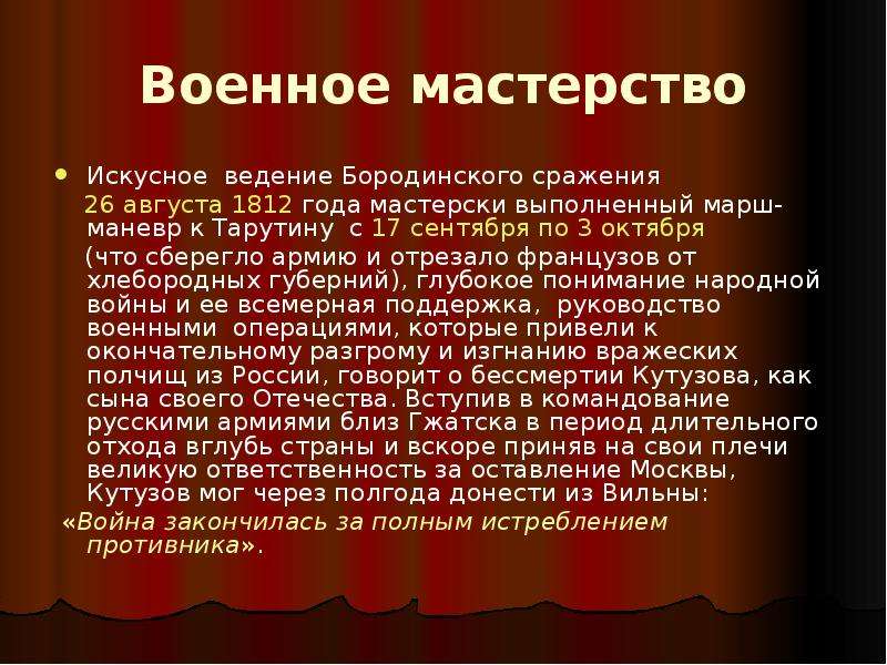 Искусен в ведении боя сканворд. Военное мастерство. Оставление Москвы. Оставление Москвы итог.