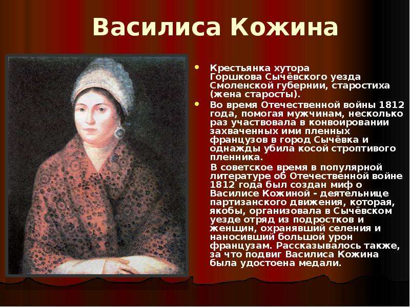 Образ василисы егоровны. Кожина Василиса герой Отечественной войны. Героиня войны 1812 года Василиса Кожина. Герои войны 1812 года Кожина. Василиса Кожина Партизанах войны 1812 года.