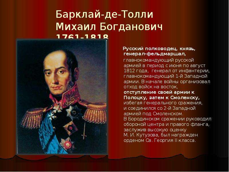 Военачальники 1812. Барклай де Толли герой войны 1812 года. Михаил Богданович Барклай-де-Толли (1761-1818) - генерал-фельдмаршал. Герои Отечественной войны 1812 Михаил Богданович. Барклай де Толли главнокомандующий русской армией.