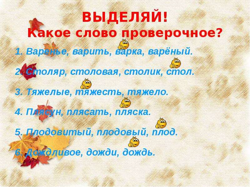 Плясать проверочное слово. Варить проверочное слово. Порверочное слова варить. Проверочное слово к слову варить. Какое проверочное слово плясать.