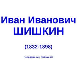 Иван Иванович ШИШКИН (1832-1898)