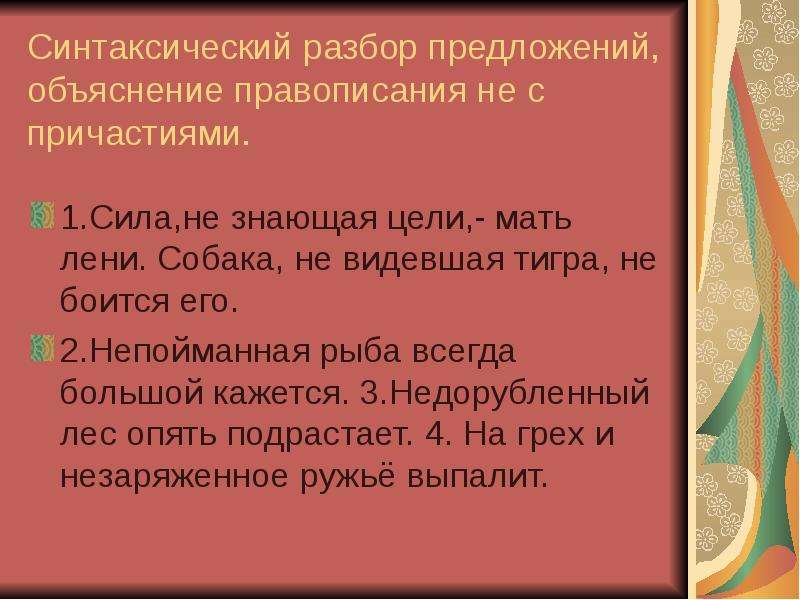 Объяснение правописания не с причастиями. Правописание не с причастиями 7 класс. Слитное и раздельное написание не с причастиями. Не с причастиями как пишется. Сила не знающая цели мать лени.