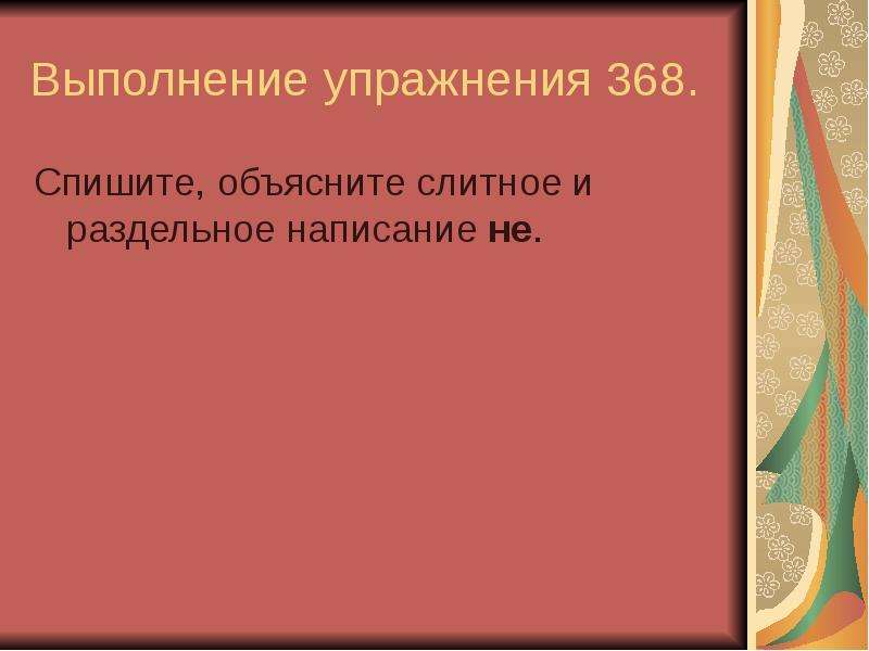 Спишите объясняя слитное и раздельное. Спишите объясните Слитное и раздельное написание не. Слитное и раздельное написание числительных 4 класс.