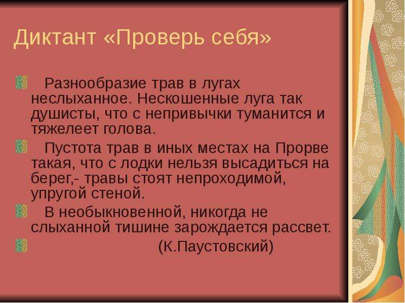 В необыкновенной тишине зарождается. Разнообразие трав в лугах неслыханное. Проверь себя разнообразие трав в лугах неслыханное. Разнообразие трав в лугах неслыханное нескошенные Луга так душисты. С непривычки как пишется.