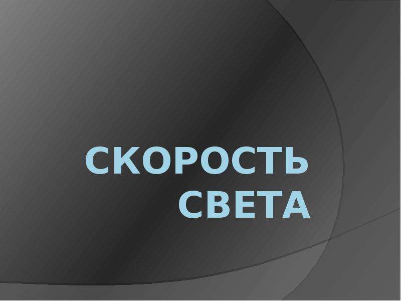 Скорость света презентация по физике 11 класс