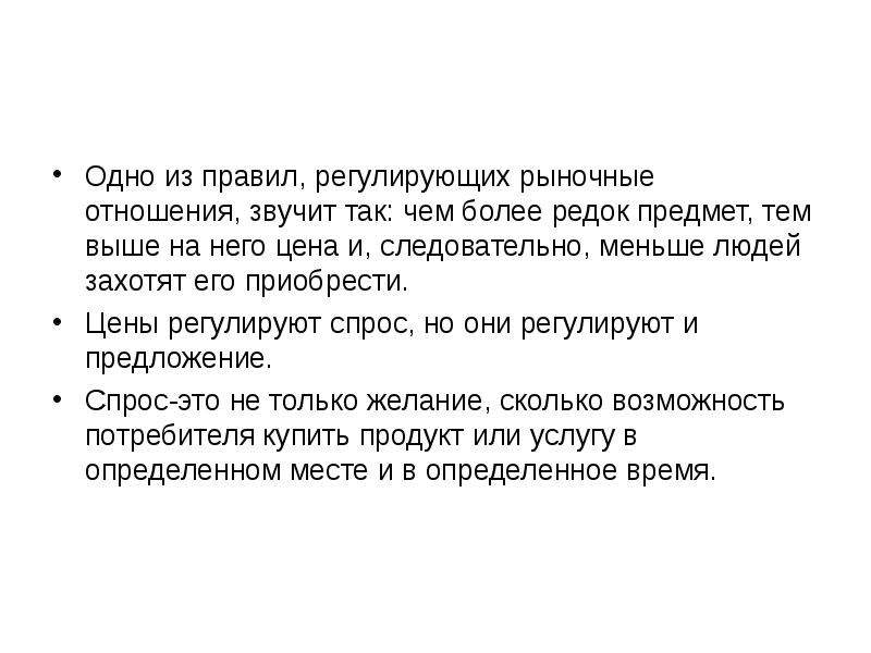 Более реже. Законы регулирующие рыночные отношения. Рыночный спрос не испытывает влияния. Рыночная стоимость для чего нужна. Что свидетельствует о рыночном характере Российской экономики.