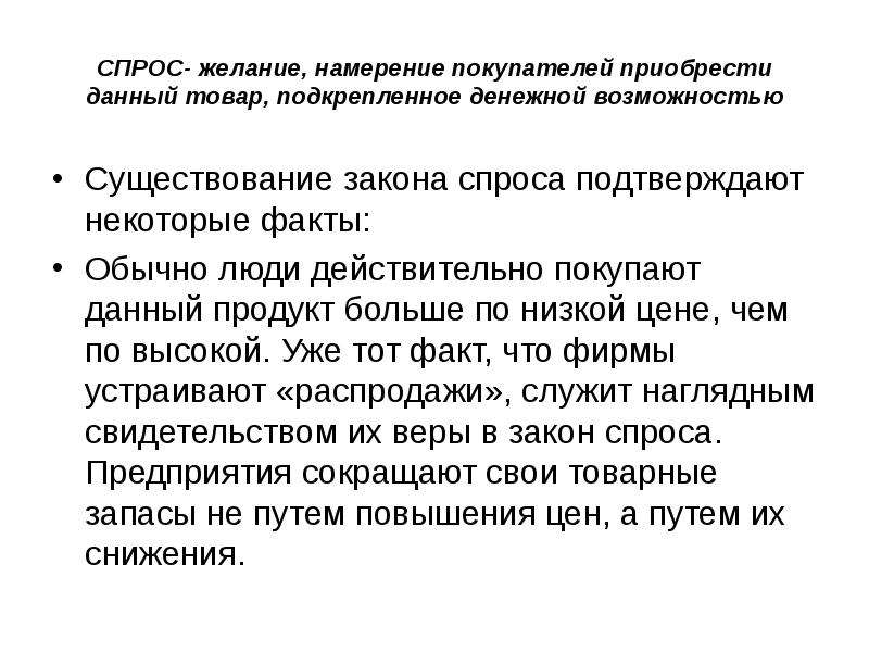 Этих товаров покупают данный. Намерение покупателей приобрести данный товар. Спрос - это намерение. Спрос это желание покупателя купить. Желание потребителя купить товар.