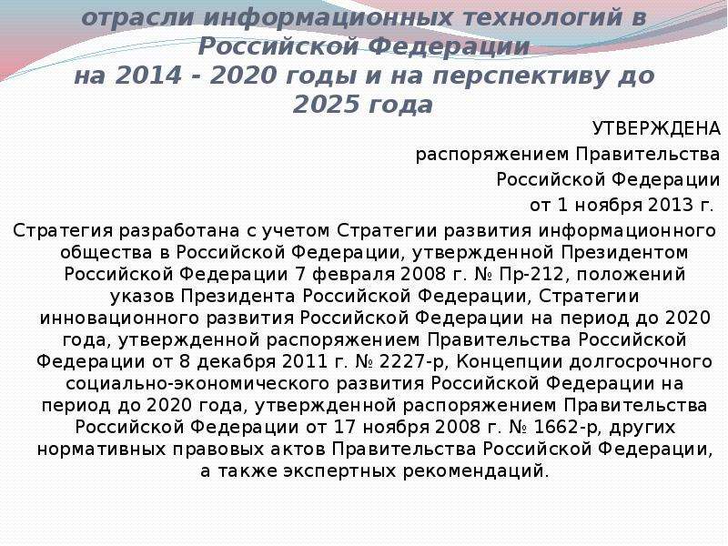 2014 2020. Стратегия развития информационного общества в Российской Федерации. Стратегия развития отрасли информационных технологий в РФ. Стратегия развития отрасли ИТ технологий. Указ президента о развитии информационного общества.