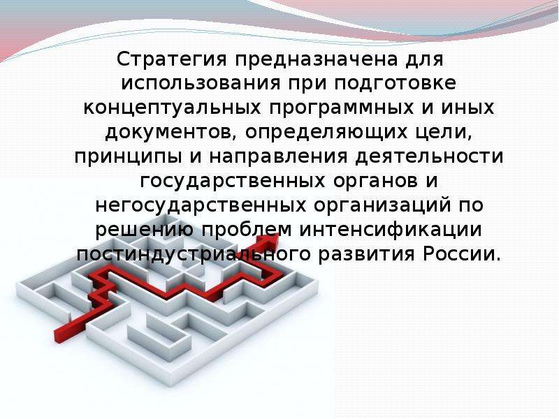 Стратегия развития информационного общества. Стратегия интенсификации.