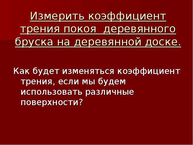 Сила трения деревянного бруска. Как можно измерить силу трения. Глинка трения.