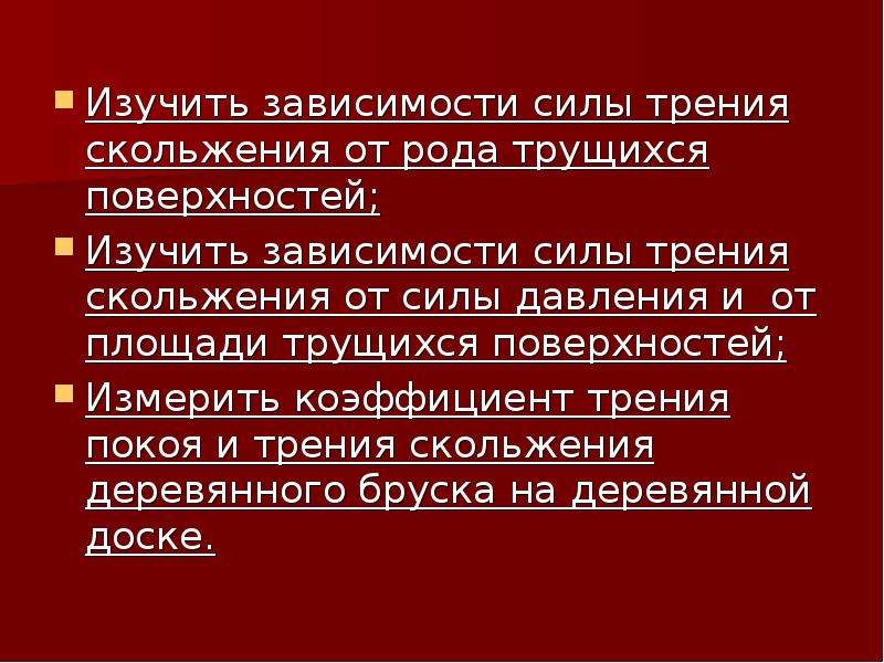 От чего зависит сила скольжения. Как сила трения зависит от рода трущихся поверхностей. Зависит ли трения скольжения от рода трущихся поверхностей. Что зависит от рода трущихся поверхностей и силы давления.