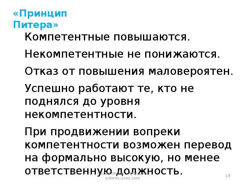 Принцип питера. Принцип Питера описывает. Лоуренс Питер принцип. Спектр педагогических профессий в современном мире.