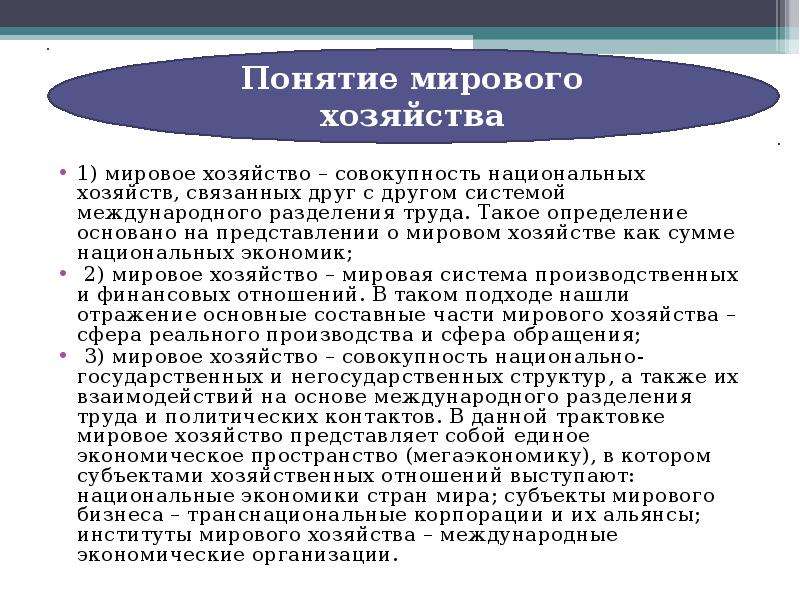 Хозяйство автор. Мировое хозяйство определение. Понятие мировой экономики. Понятие и структура мирового хозяйства. Основные понятия мирового хозяйства.