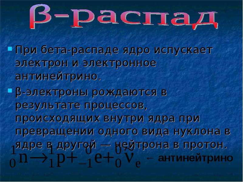 При каком процессе ядро самопроизвольно испускает электрон. Бета распад испускает электрон. Антинейтрино при бета распаде. В ядре при -распаде происходит превращение нуклонов. При бета распаде происходит превращение нуклонов.