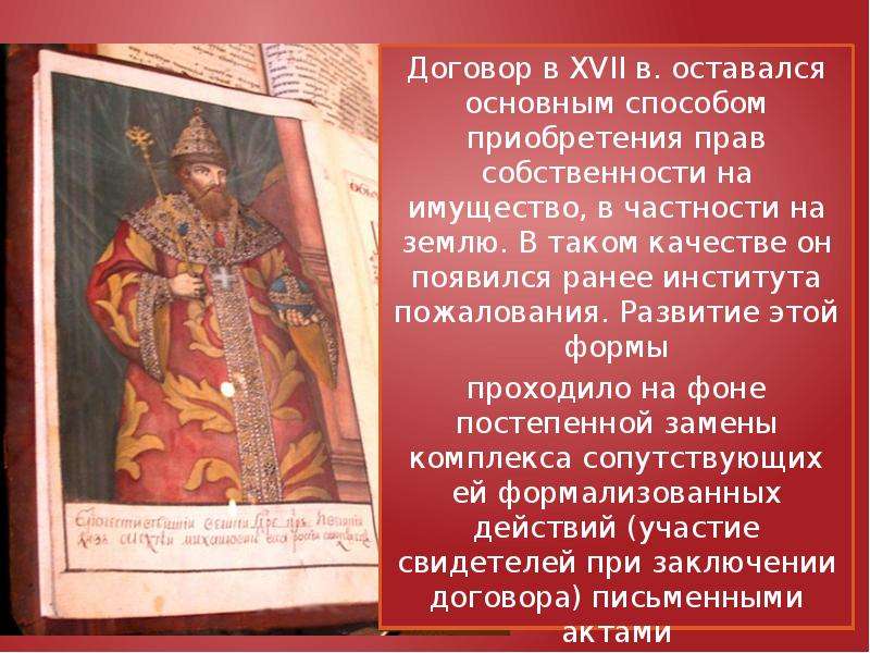 Обязательственное право по Соборному уложению 1649 года  Белова Ю.В. Юб/1405 - скачать презентацию