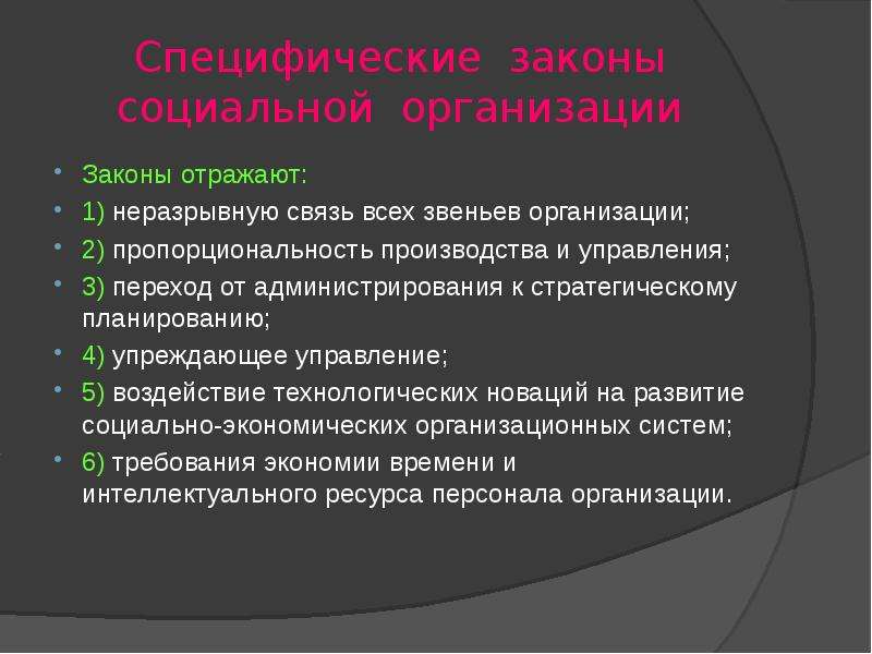 Социальный закон виды. Законы социального управления. Специфические законы социальной организации. Специфика законов социальной организации. Общие и специфические законы социальных организаций.