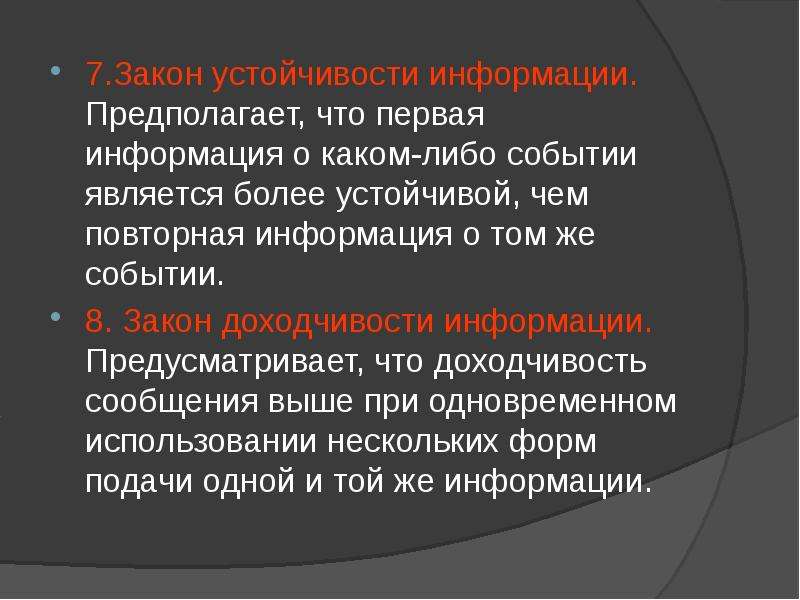 Предполагаю информация. Закон устойчивости информации. Закон устойчивости информации относится. Примеры закон устойчивости информации. Повторная информация.