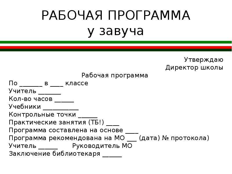 Утверждаю директор. Утверждаю директор школы. Программа для завуча. План утверждаю директор школы. Программа утвержденная директором школы.