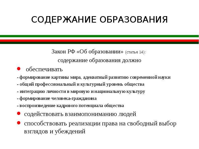 14 содержание. Содержание образования в РФ. Содержание образования должно. Содержание образования должно содействовать. Чем должно определяться содержание образования.