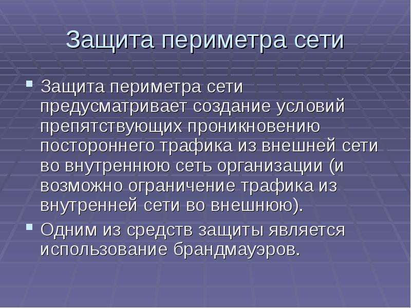 Защита периметра сети. Защита периметра компьютерных сетей. Периметр защиты информации. Методы защиты сети. Способы защиты локальной сети.