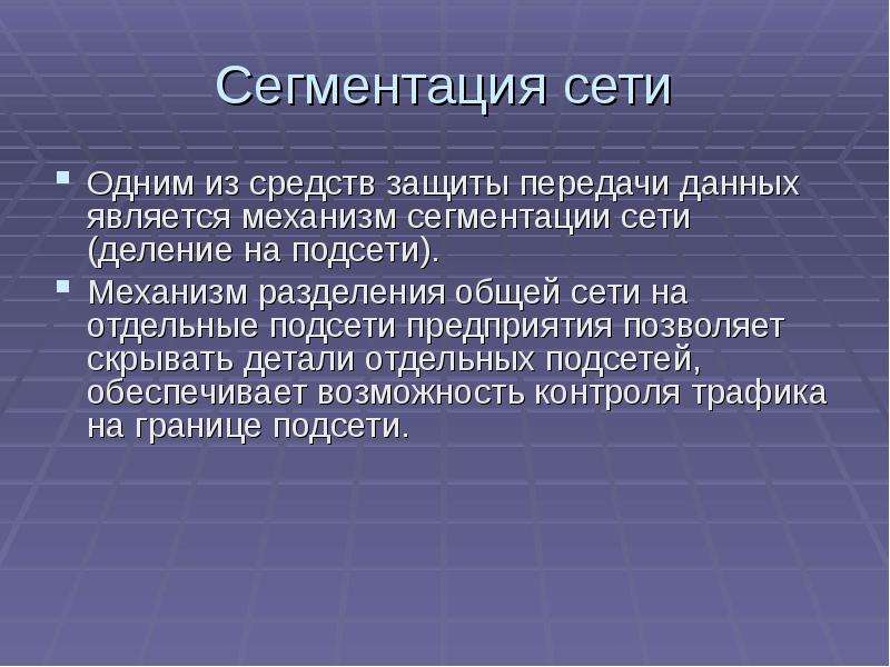 Передача защита. Сегмент сети. Сегментированная сеть. Сетевой сегмент это. Самостоятельный сегмент сети.