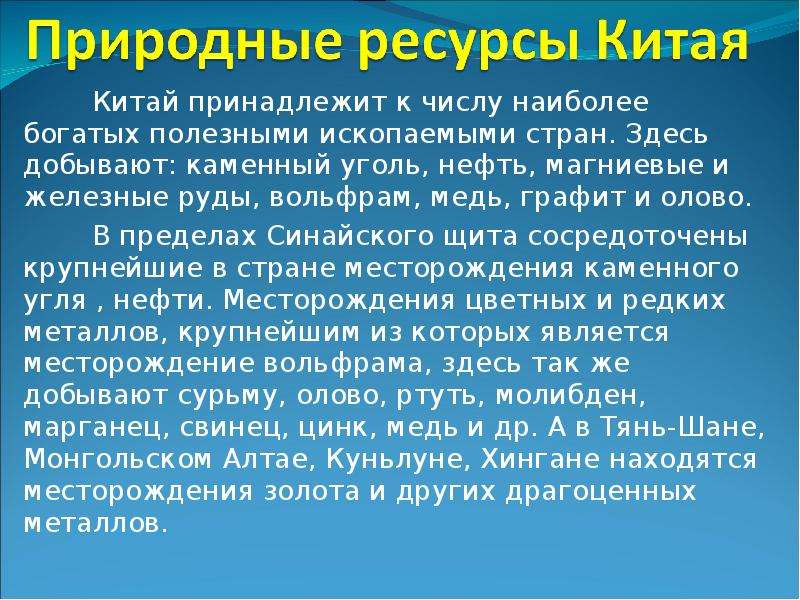 Природные ресурсы китая. Ресурсы Китая презентация. Природные богатства кита. Природные условия и ресурсы Китая.